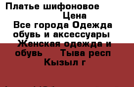 Платье шифоновое TO BE bride yf 44-46 › Цена ­ 1 300 - Все города Одежда, обувь и аксессуары » Женская одежда и обувь   . Тыва респ.,Кызыл г.